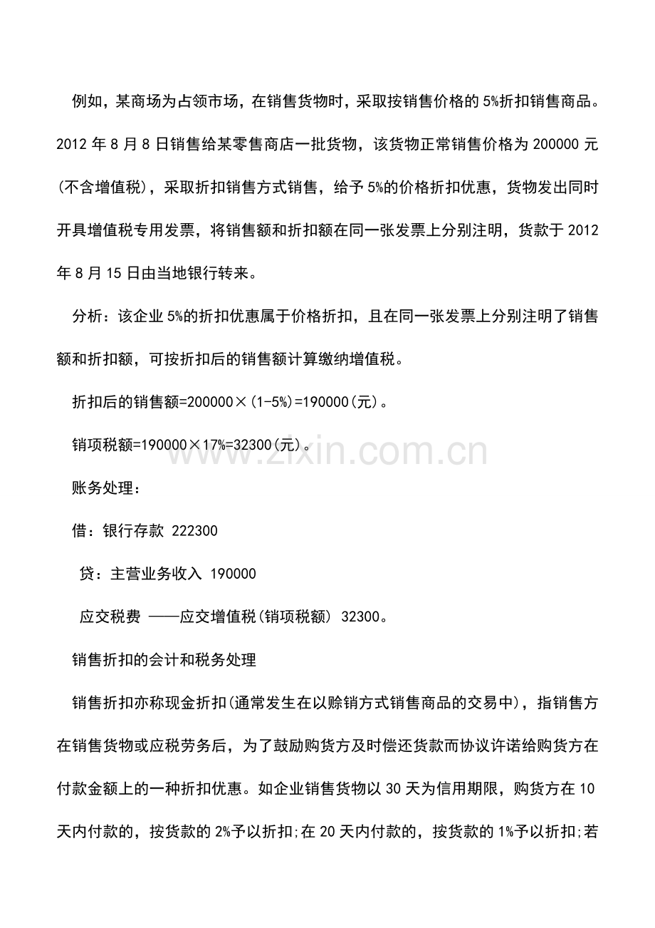 会计实务：折扣和折让的财会处理差异.doc_第2页