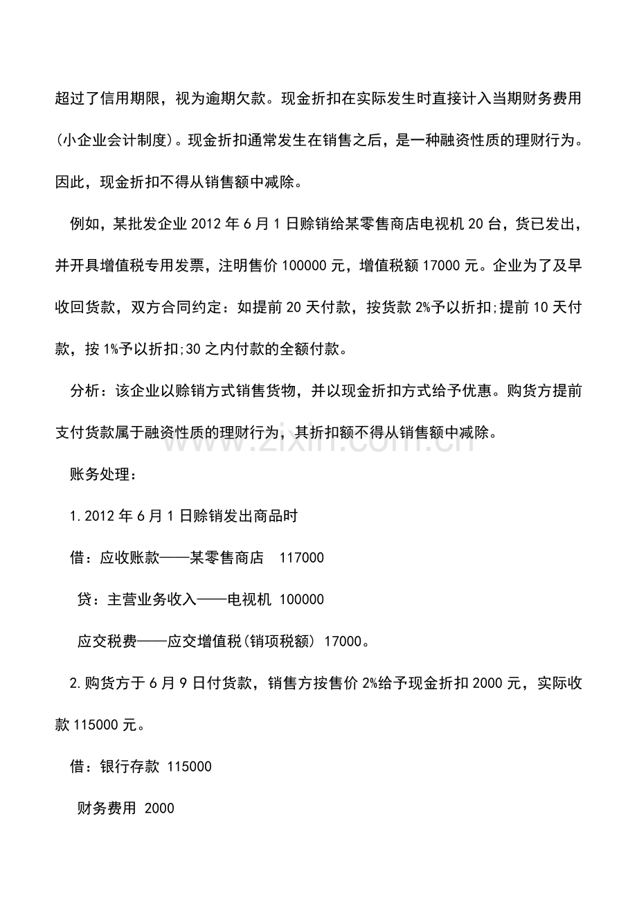 会计实务：折扣和折让的财会处理差异.doc_第3页