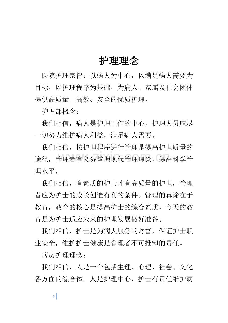 医院护理规章管理.doc_第3页