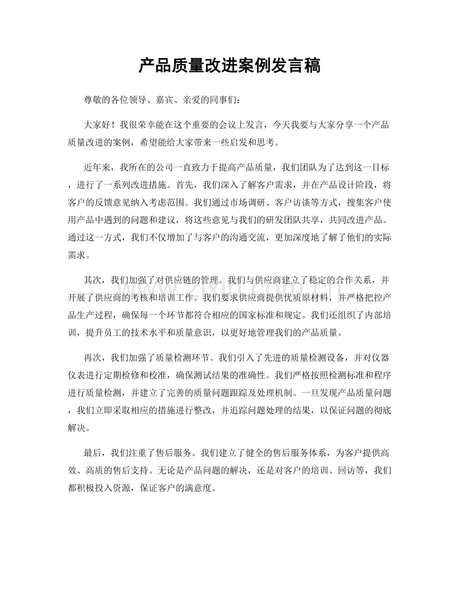 产品质量改进案例发言稿.docx_第1页