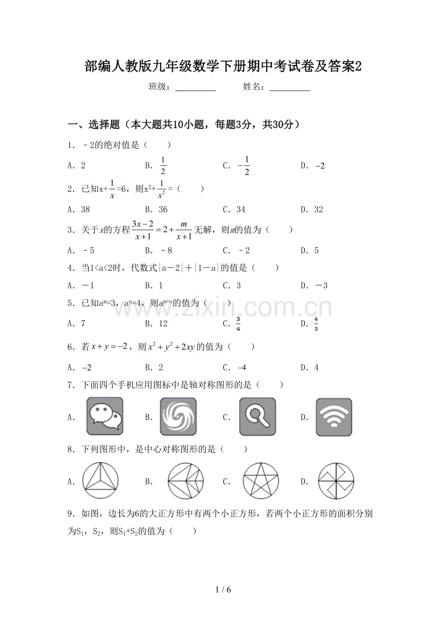 部编人教版九年级数学下册期中考试卷及答案2.doc_第1页