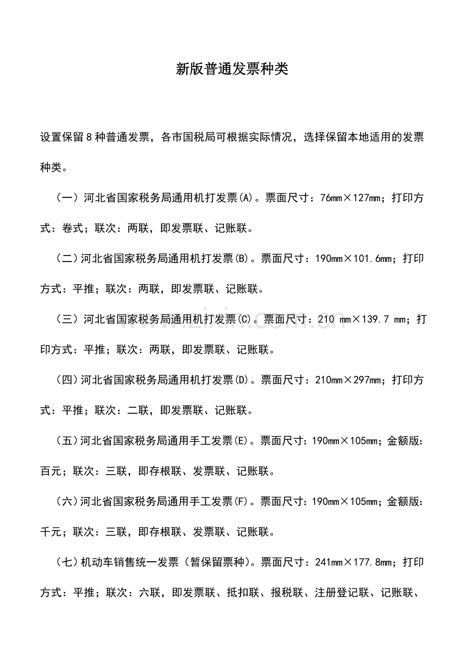 会计实务：新版普通发票种类.doc_第1页