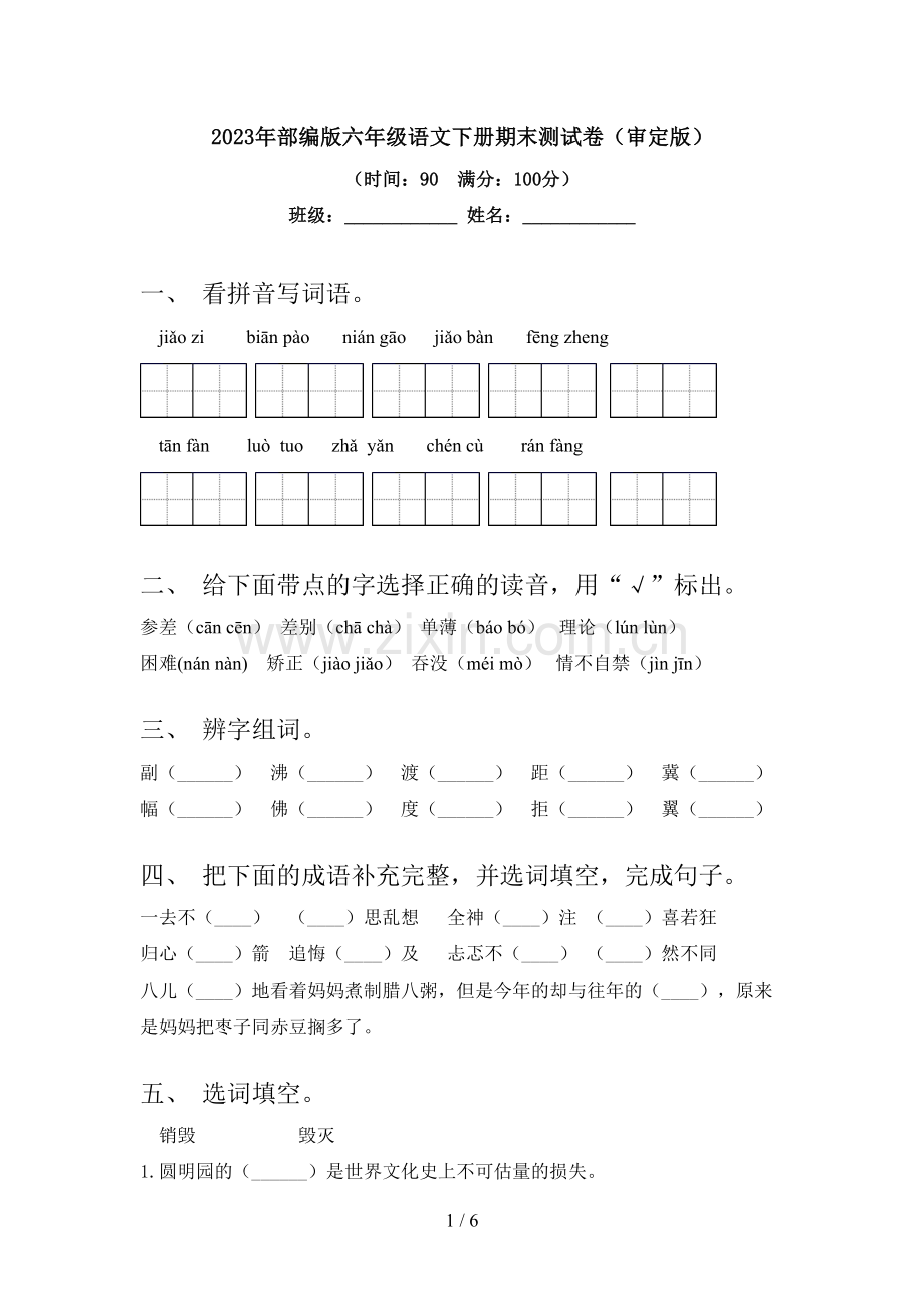 2023年部编版六年级语文下册期末测试卷(审定版).doc_第1页