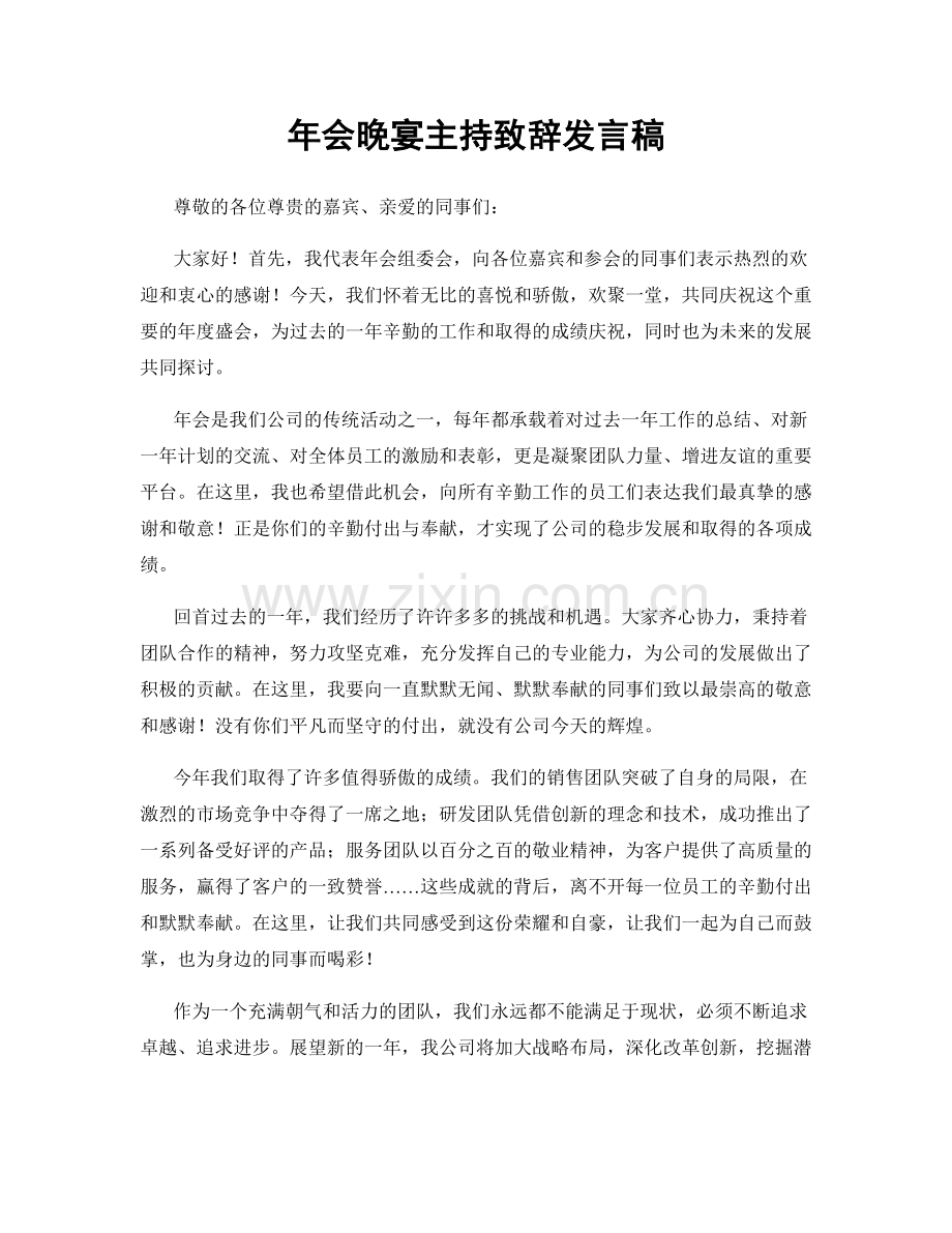 年会晚宴主持致辞发言稿.docx_第1页