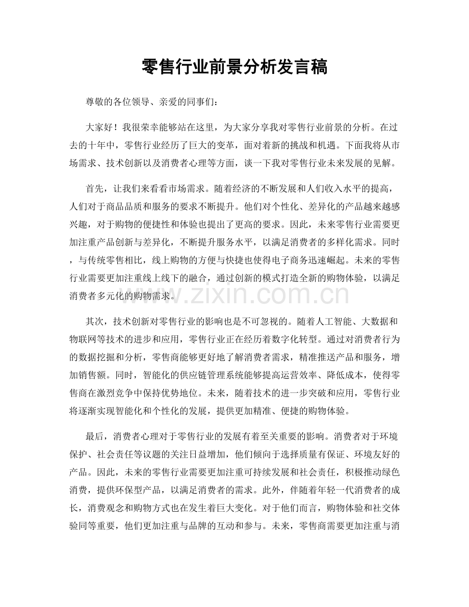 零售行业前景分析发言稿.docx_第1页