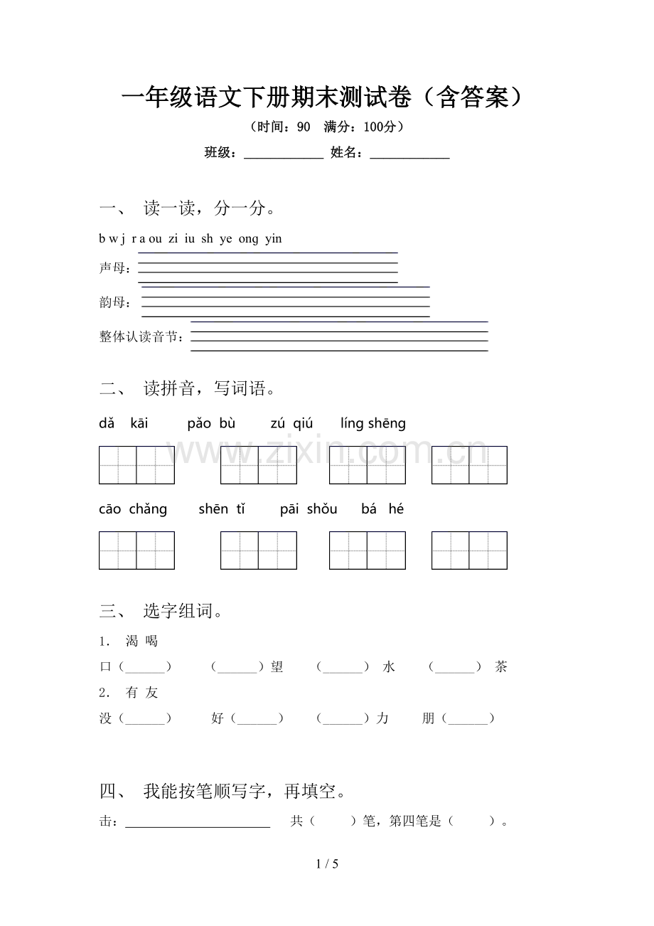 一年级语文下册期末测试卷(含答案).doc_第1页