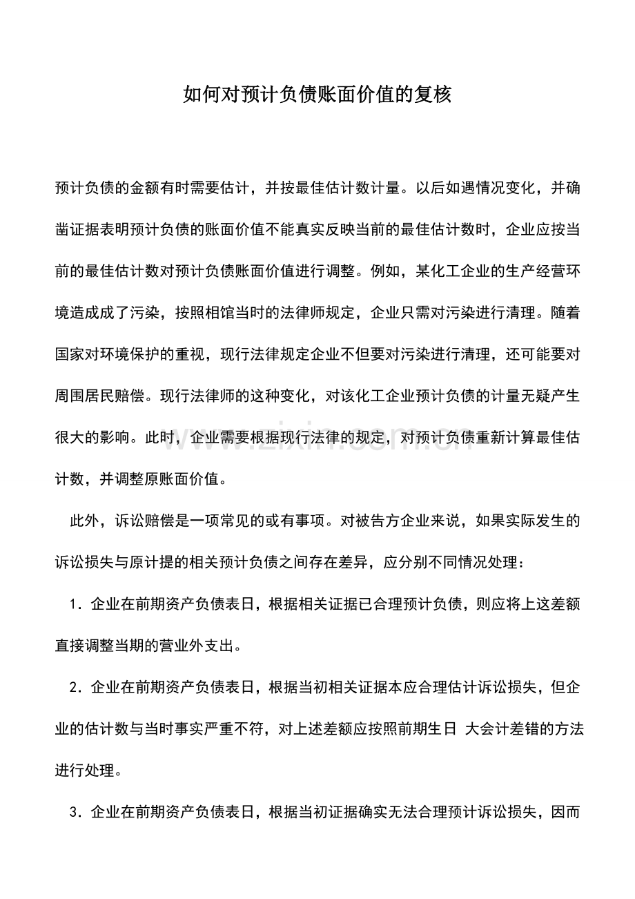 会计实务：如何对预计负债账面价值的复核.doc_第1页