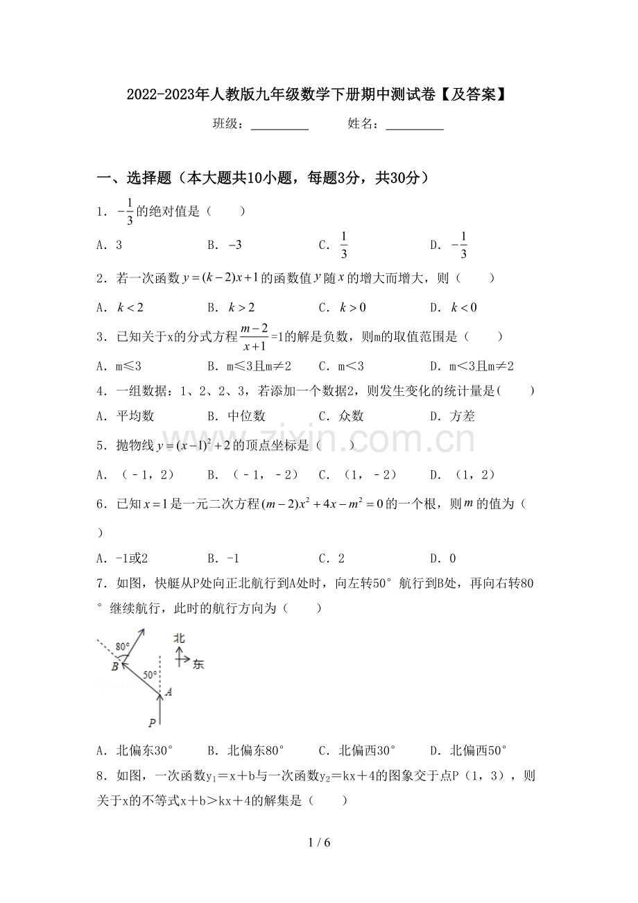 2022-2023年人教版九年级数学下册期中测试卷【及答案】.doc_第1页