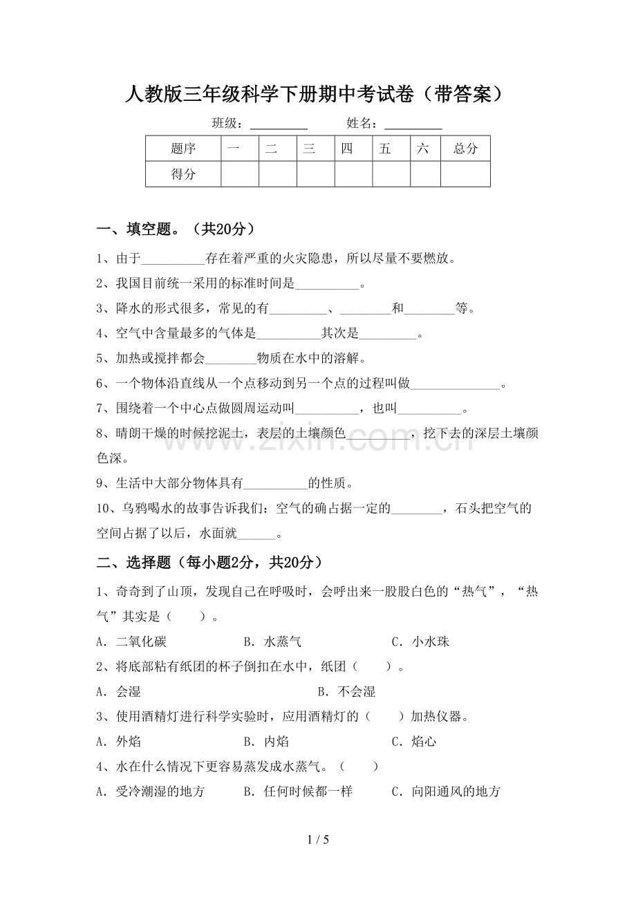 人教版三年级科学下册期中考试卷(带答案).doc_第1页