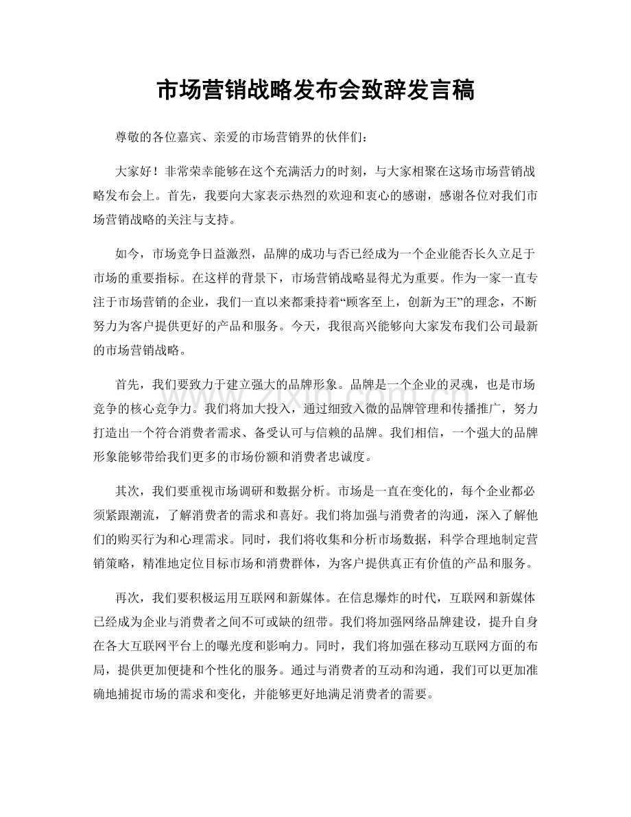 市场营销战略发布会致辞发言稿.docx_第1页