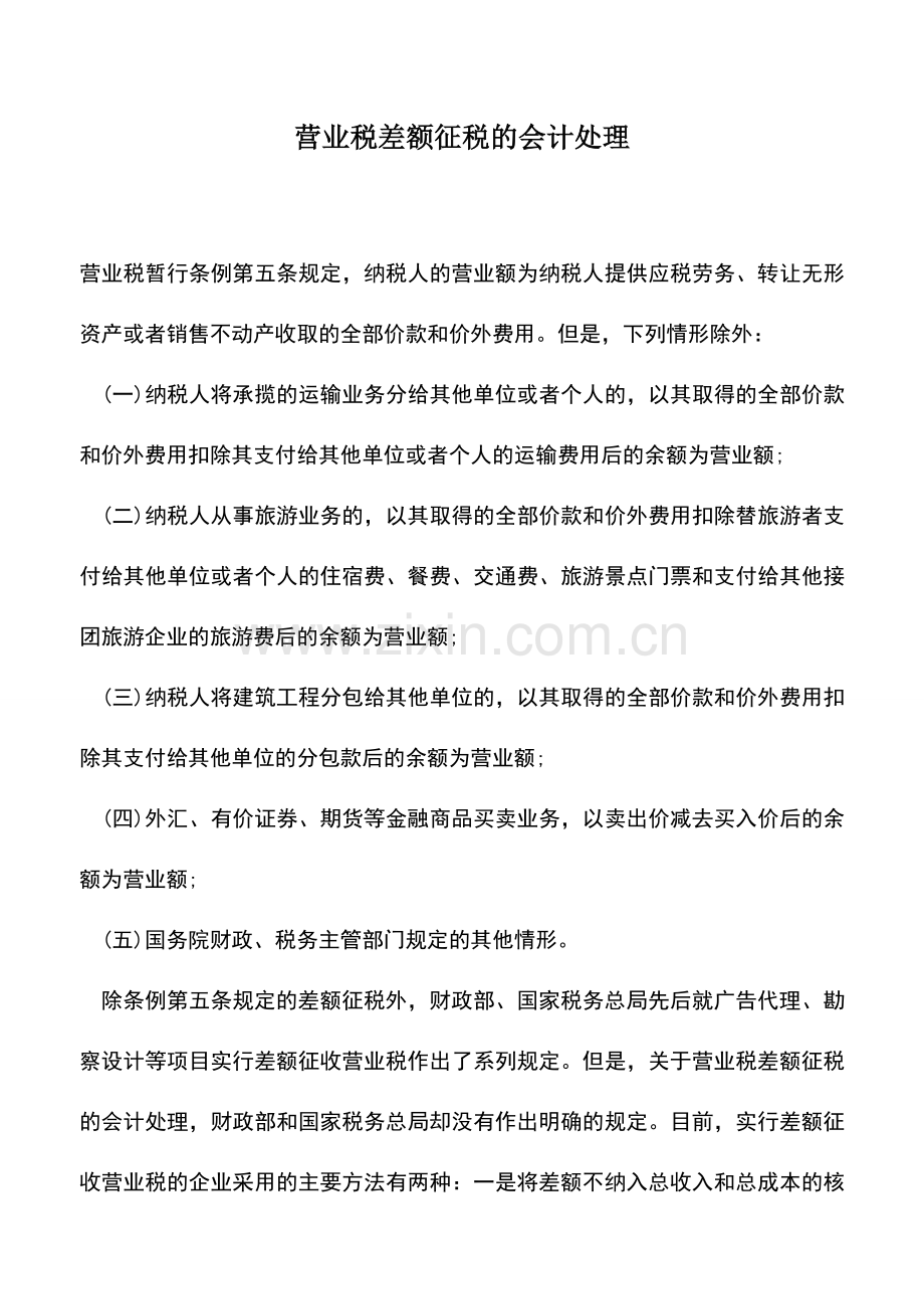 会计实务：营业税差额征税的会计处理-3.doc_第1页