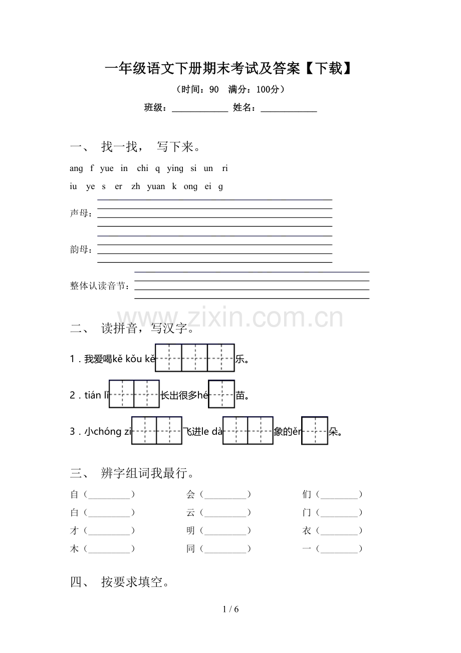 一年级语文下册期末考试及答案【下载】.doc_第1页