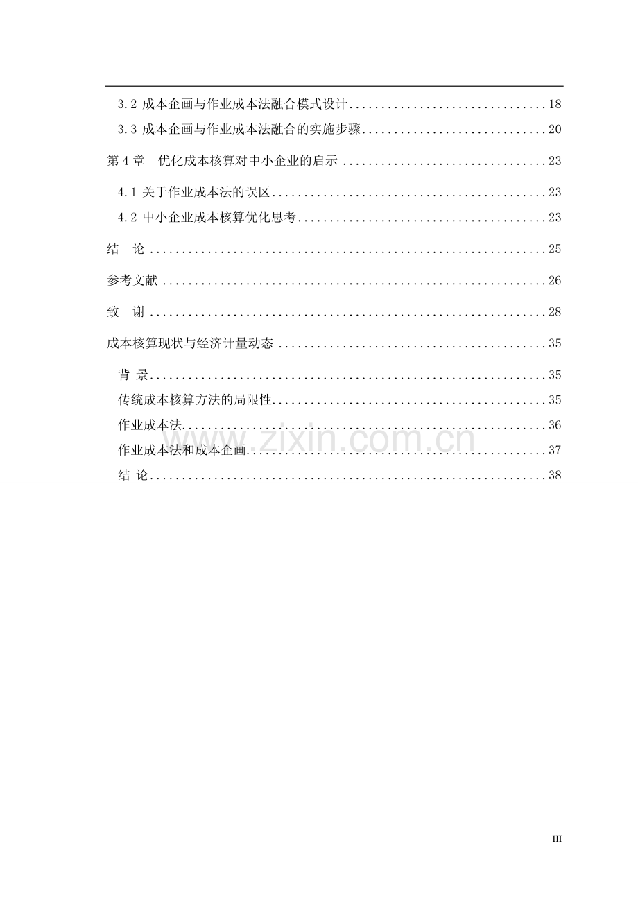 我国中小企业成本核算研究毕业设计论文.doc_第3页