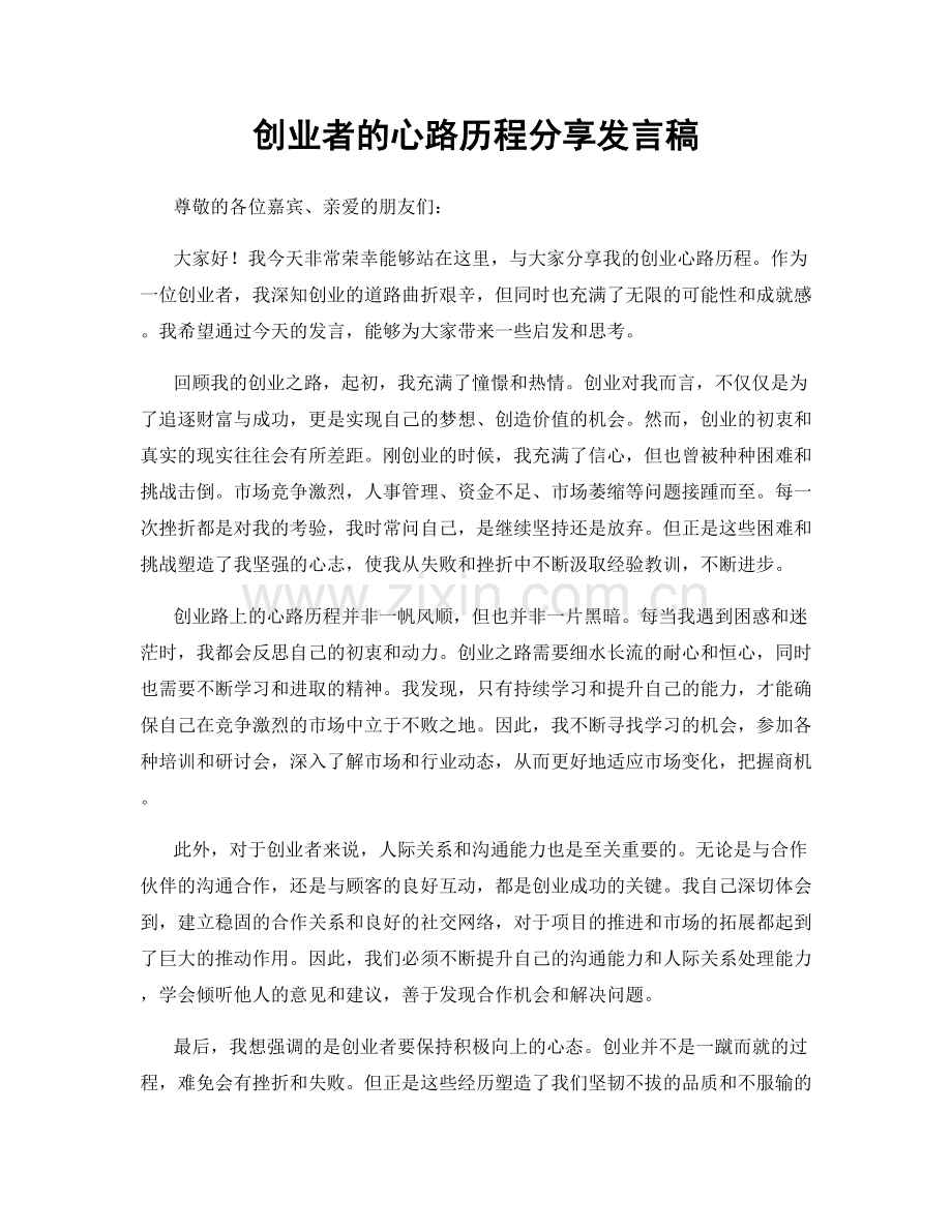 创业者的心路历程分享发言稿.docx_第1页