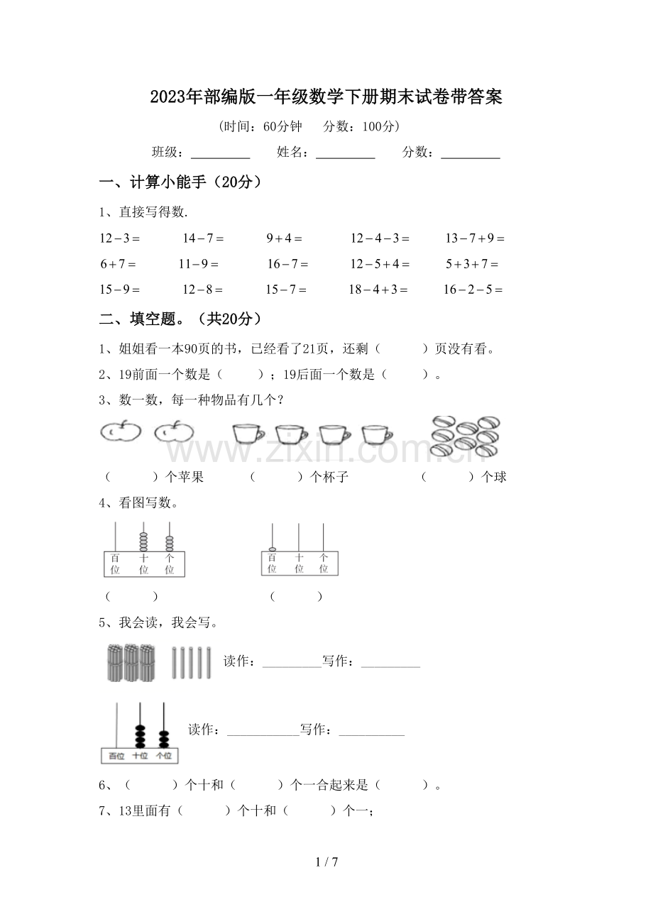 2023年部编版一年级数学下册期末试卷带答案.doc_第1页