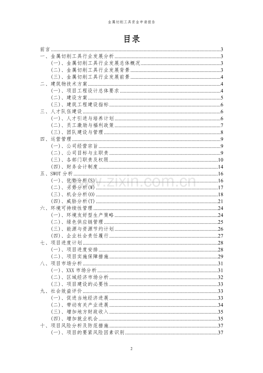 2024年金属切削工具投资项目资金申请报告.docx_第2页