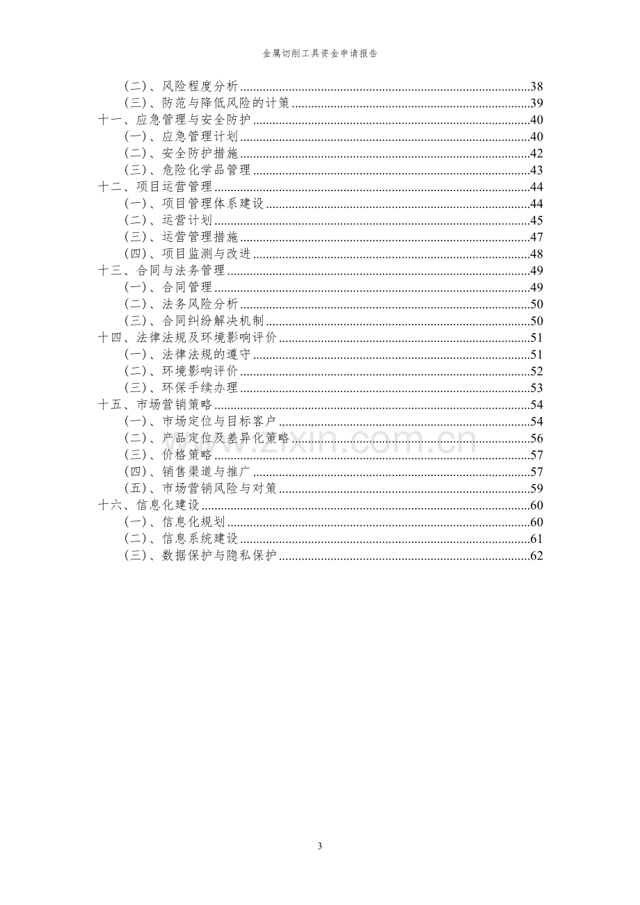 2024年金属切削工具投资项目资金申请报告.docx_第3页