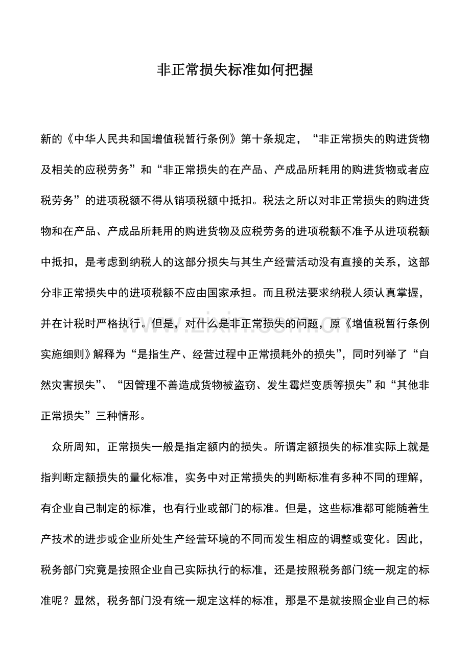 会计实务：非正常损失标准如何把握.doc_第1页