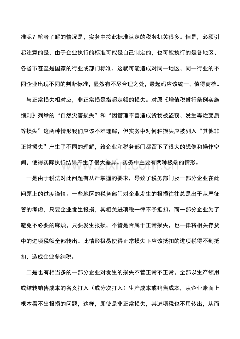 会计实务：非正常损失标准如何把握.doc_第2页