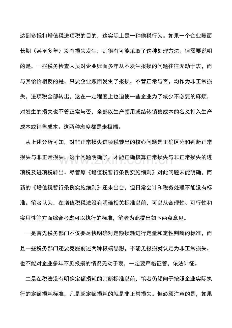 会计实务：非正常损失标准如何把握.doc_第3页