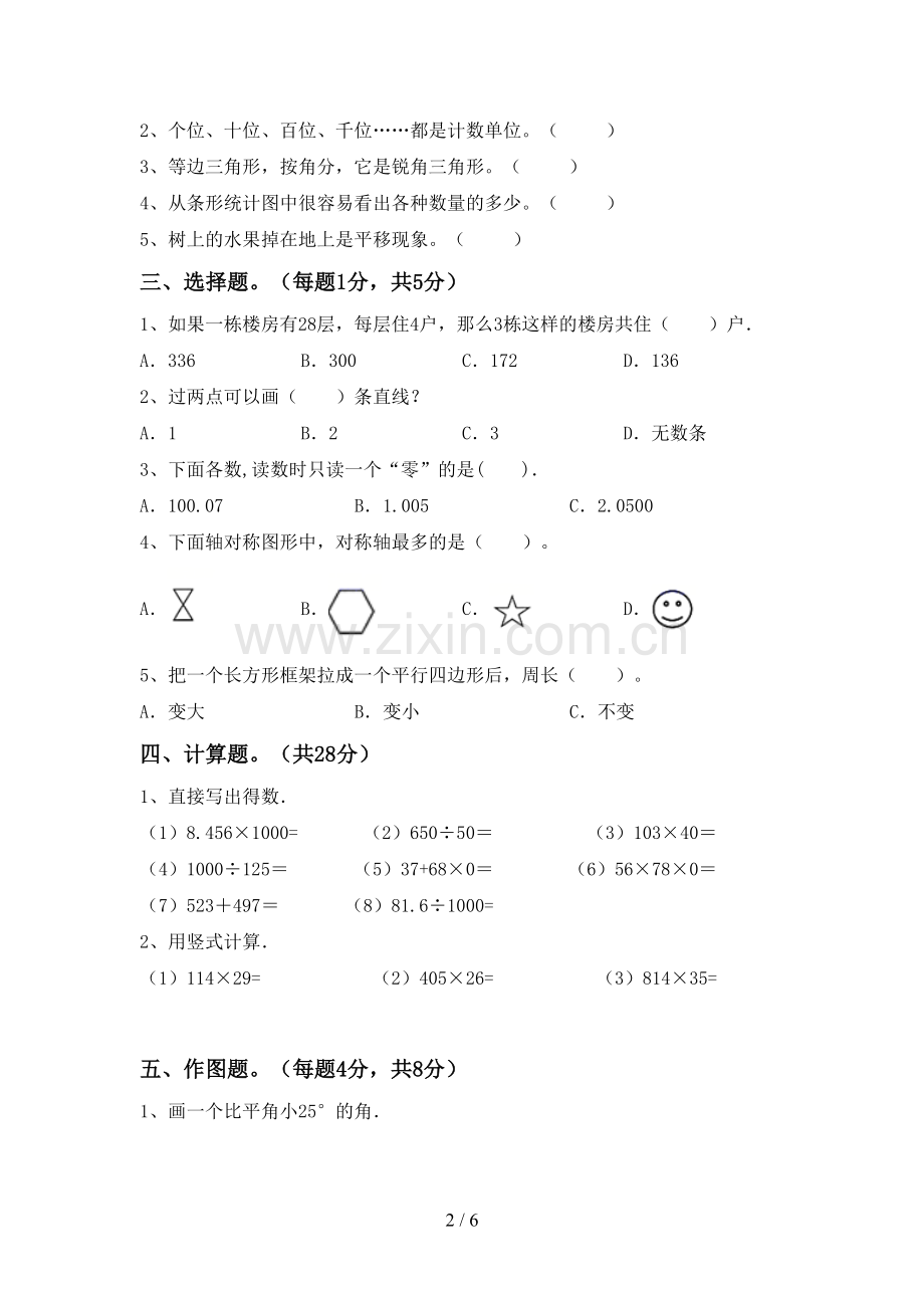 人教版四年级数学下册期末测试卷.doc_第2页