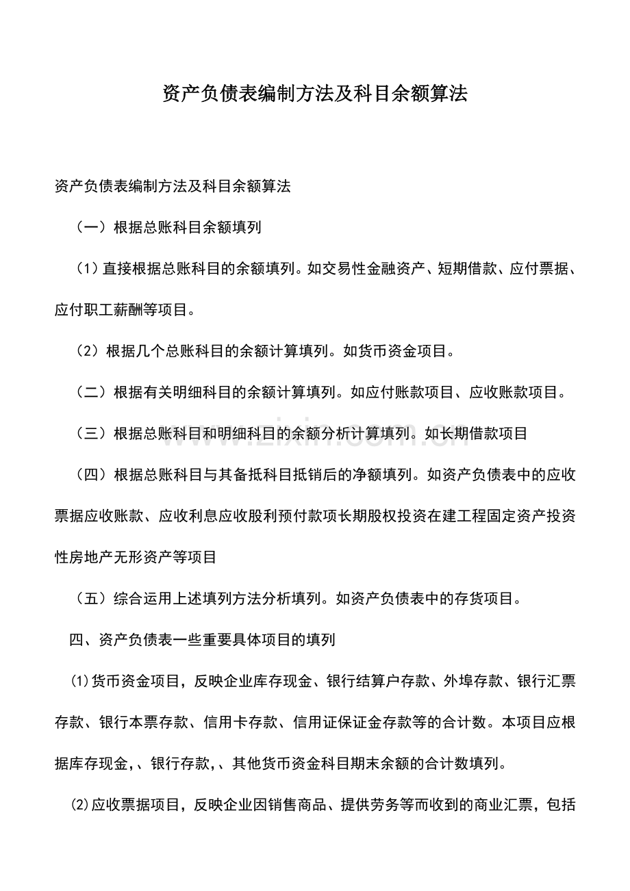 会计经验：资产负债表编制方法及科目余额算法.doc_第1页