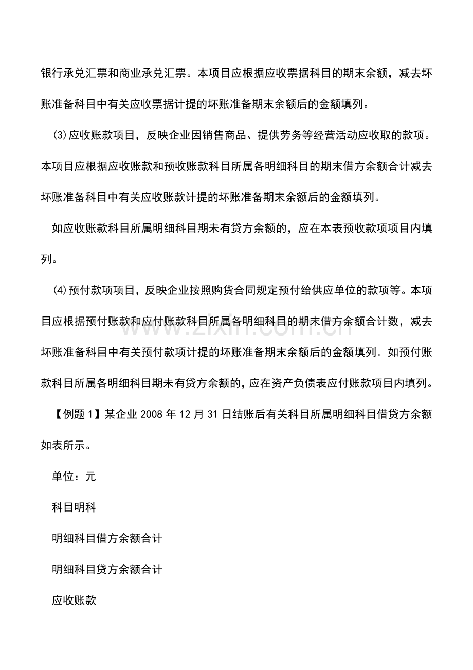 会计经验：资产负债表编制方法及科目余额算法.doc_第2页