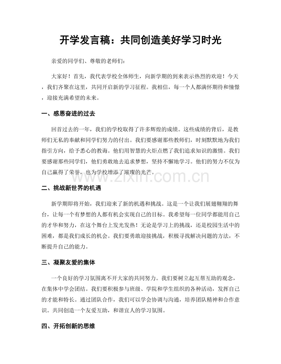 开学发言稿：共同创造美好学习时光.docx_第1页