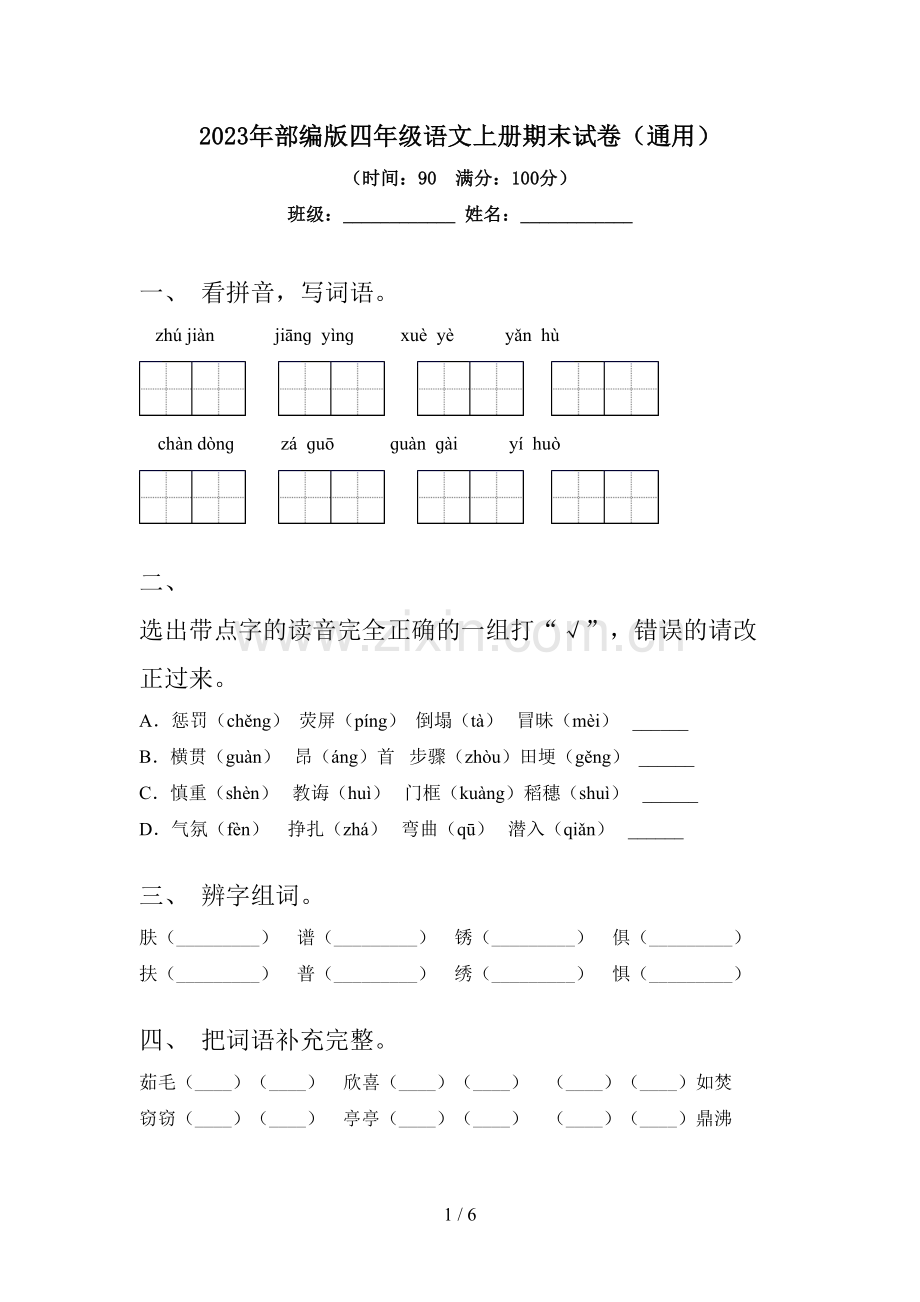 2023年部编版四年级语文上册期末试卷(通用).doc_第1页