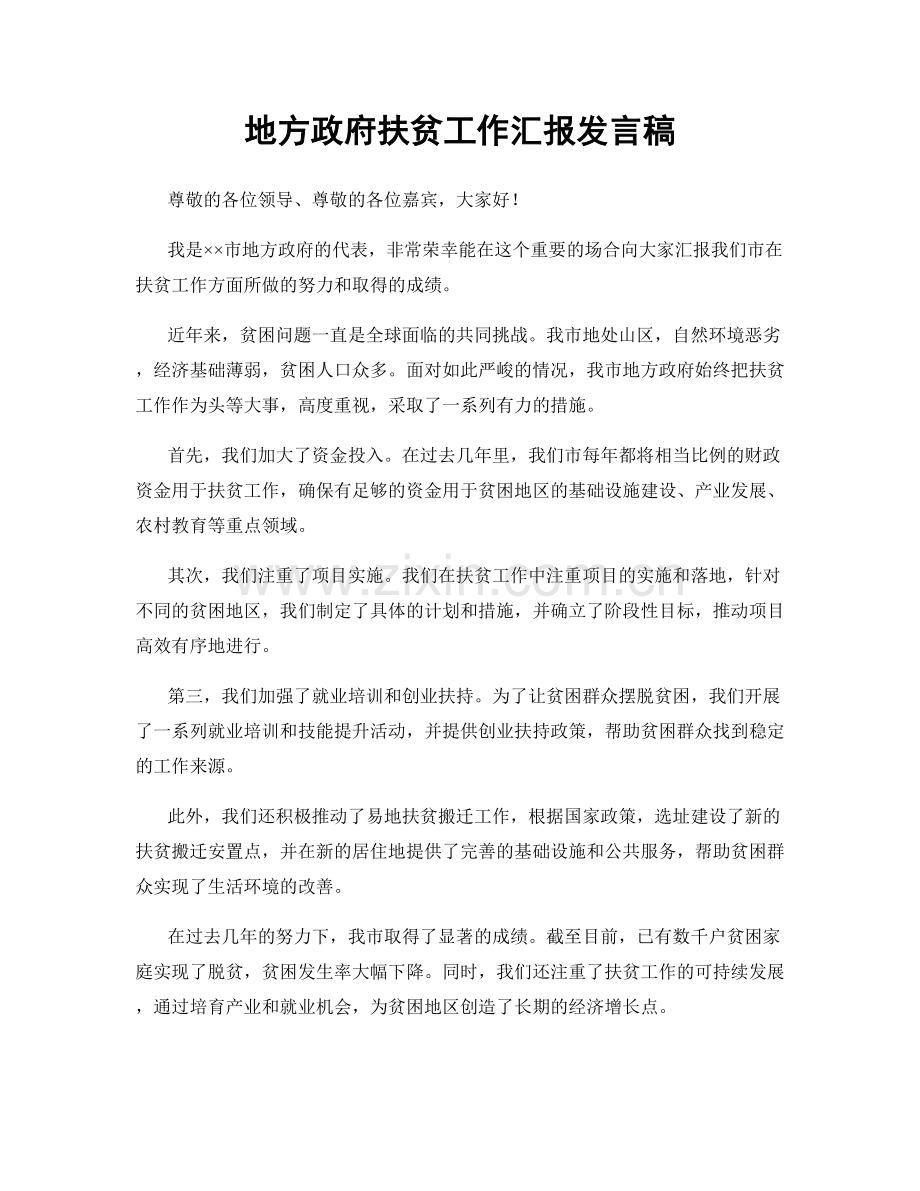 地方政府扶贫工作汇报发言稿.docx_第1页