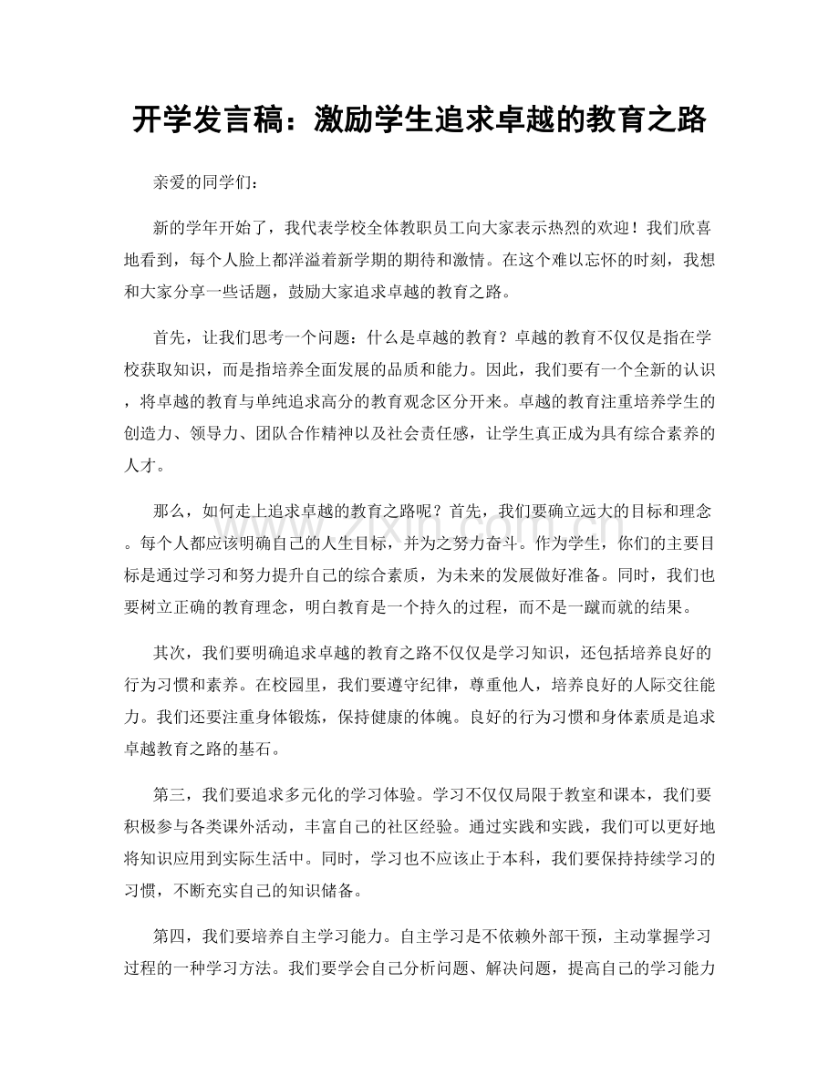 开学发言稿：激励学生追求卓越的教育之路.docx_第1页