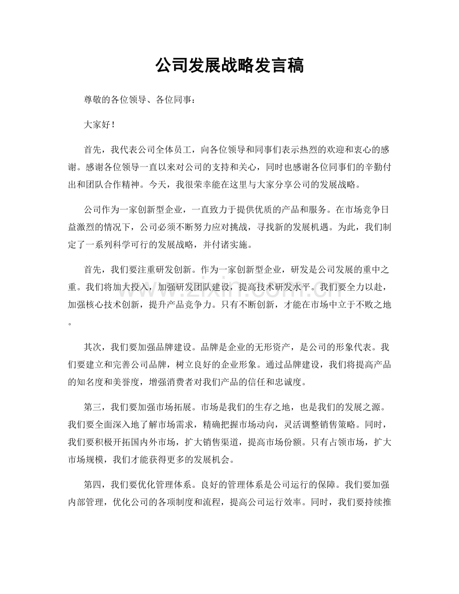 公司发展战略发言稿.docx_第1页