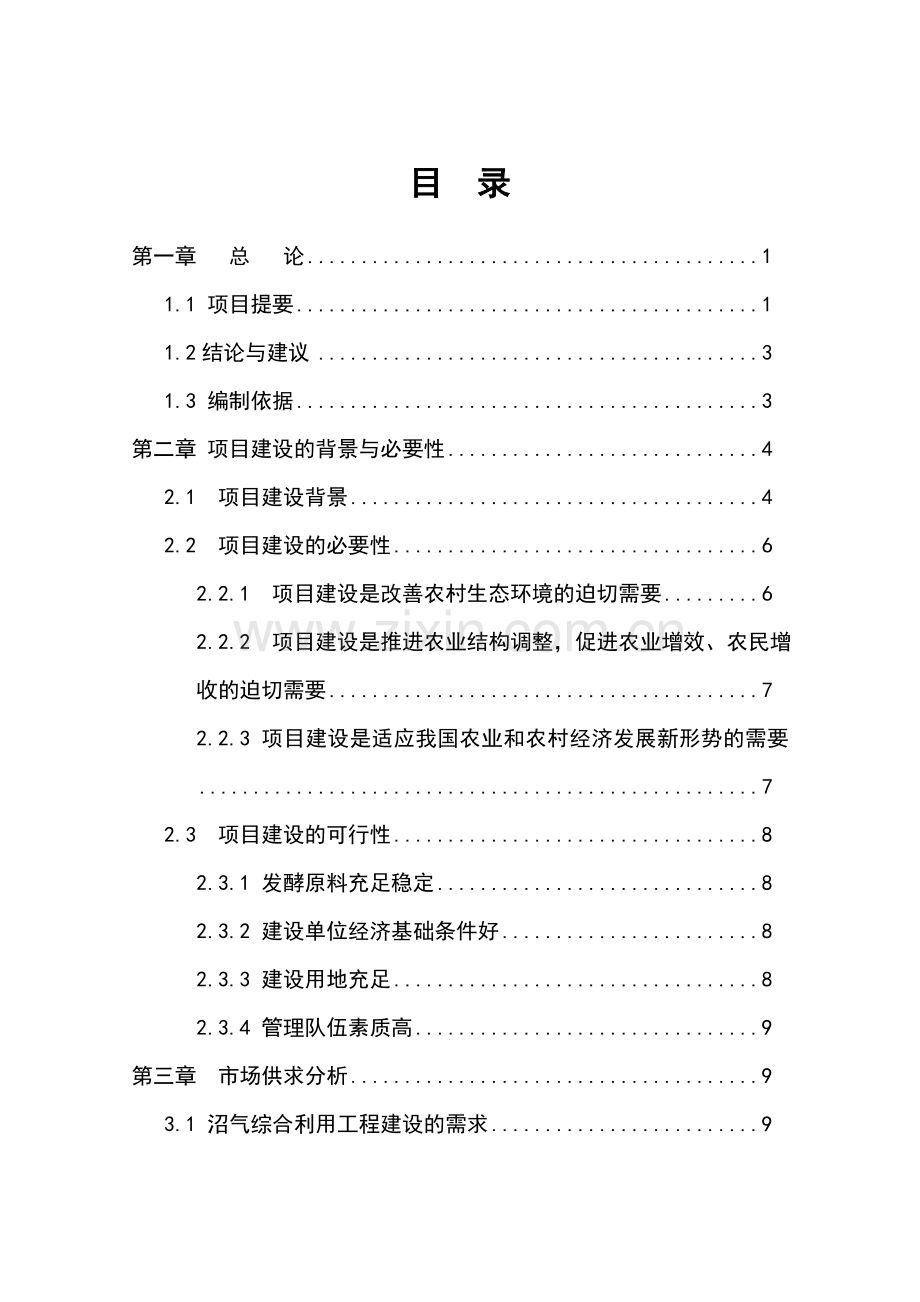 年出栏5万头生猪养殖场配套沼气工程项目可行性研究报告1.doc_第1页