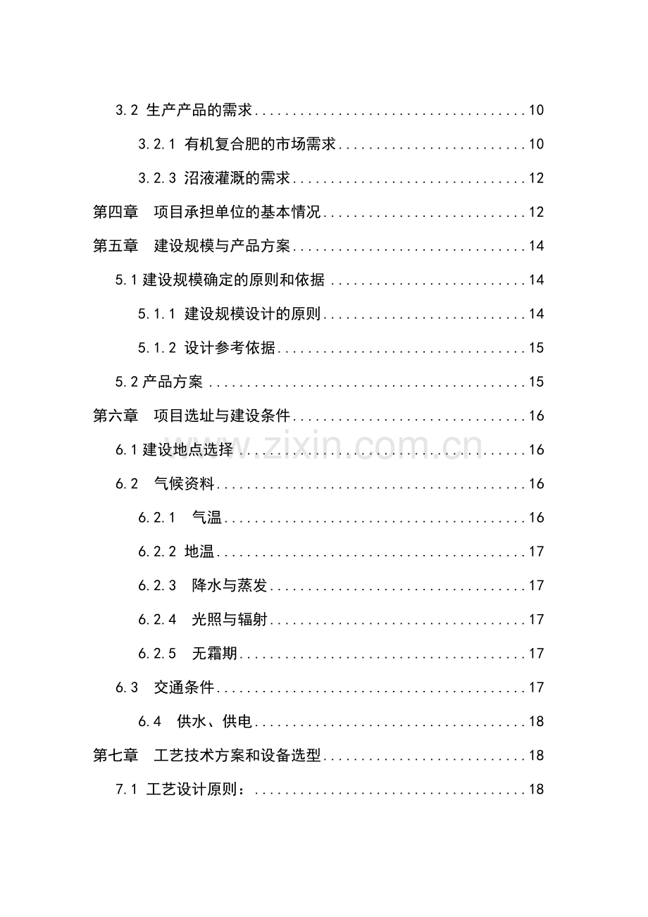 年出栏5万头生猪养殖场配套沼气工程项目可行性研究报告1.doc_第2页