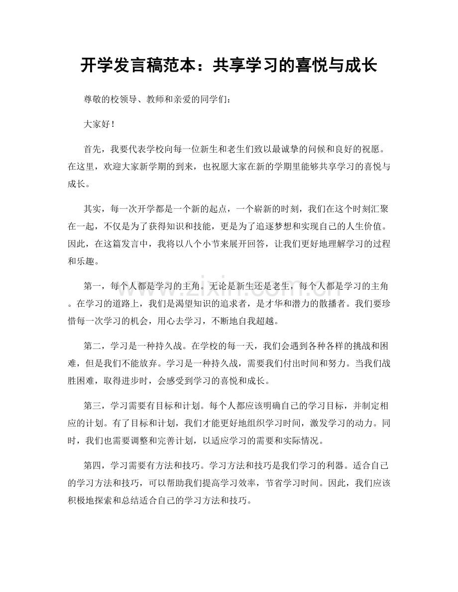 开学发言稿范本：共享学习的喜悦与成长.docx_第1页