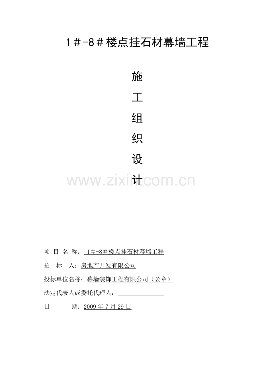 石材幕墙工程施工组织.doc_第1页