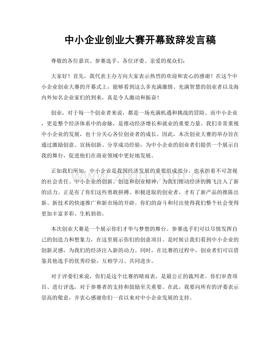 中小企业创业大赛开幕致辞发言稿.docx_第1页