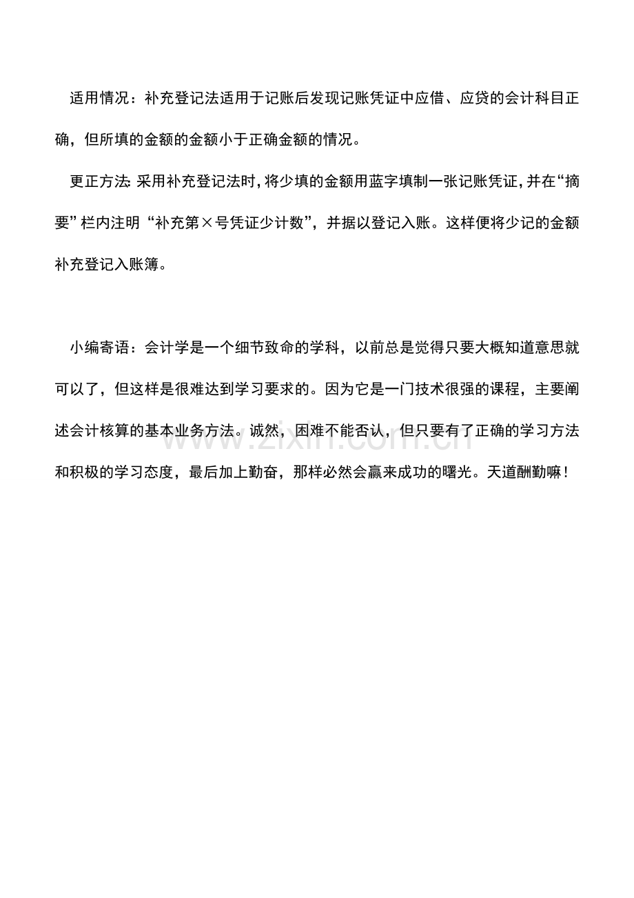 会计实务：如何正确使用错账更正法.doc_第2页