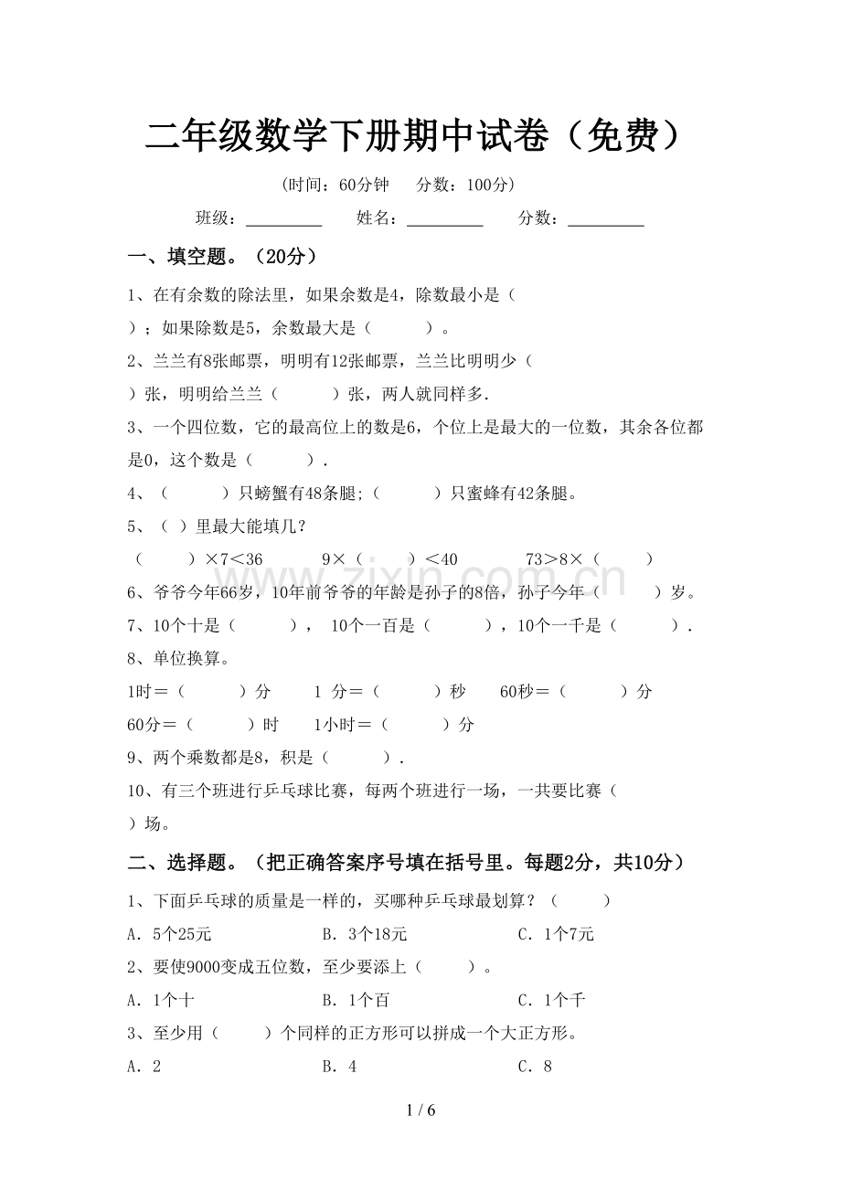 二年级数学下册期中试卷.doc_第1页