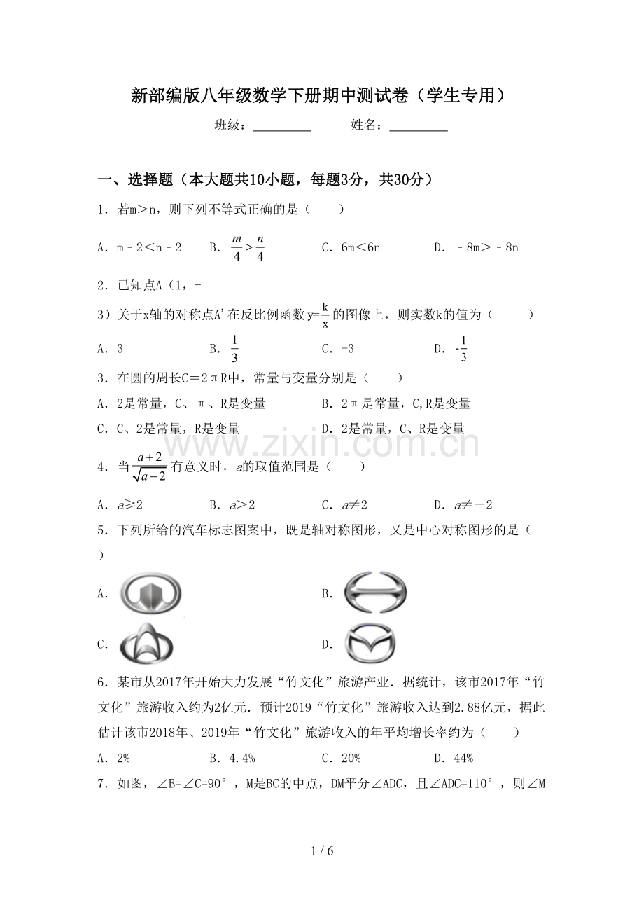 新部编版八年级数学下册期中测试卷(学生专用).doc_第1页