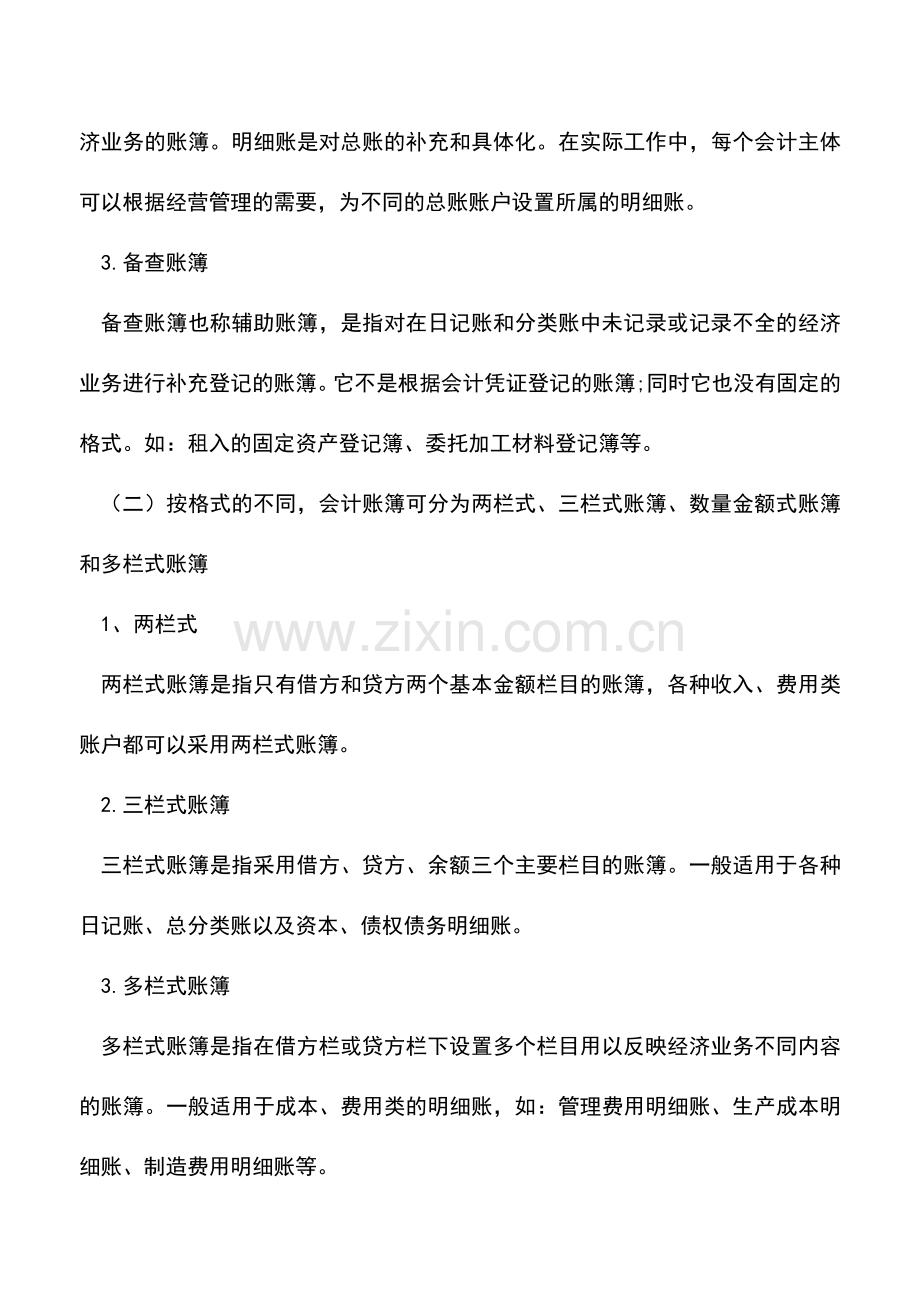 会计经验：会计账簿的种类有哪些.doc_第2页