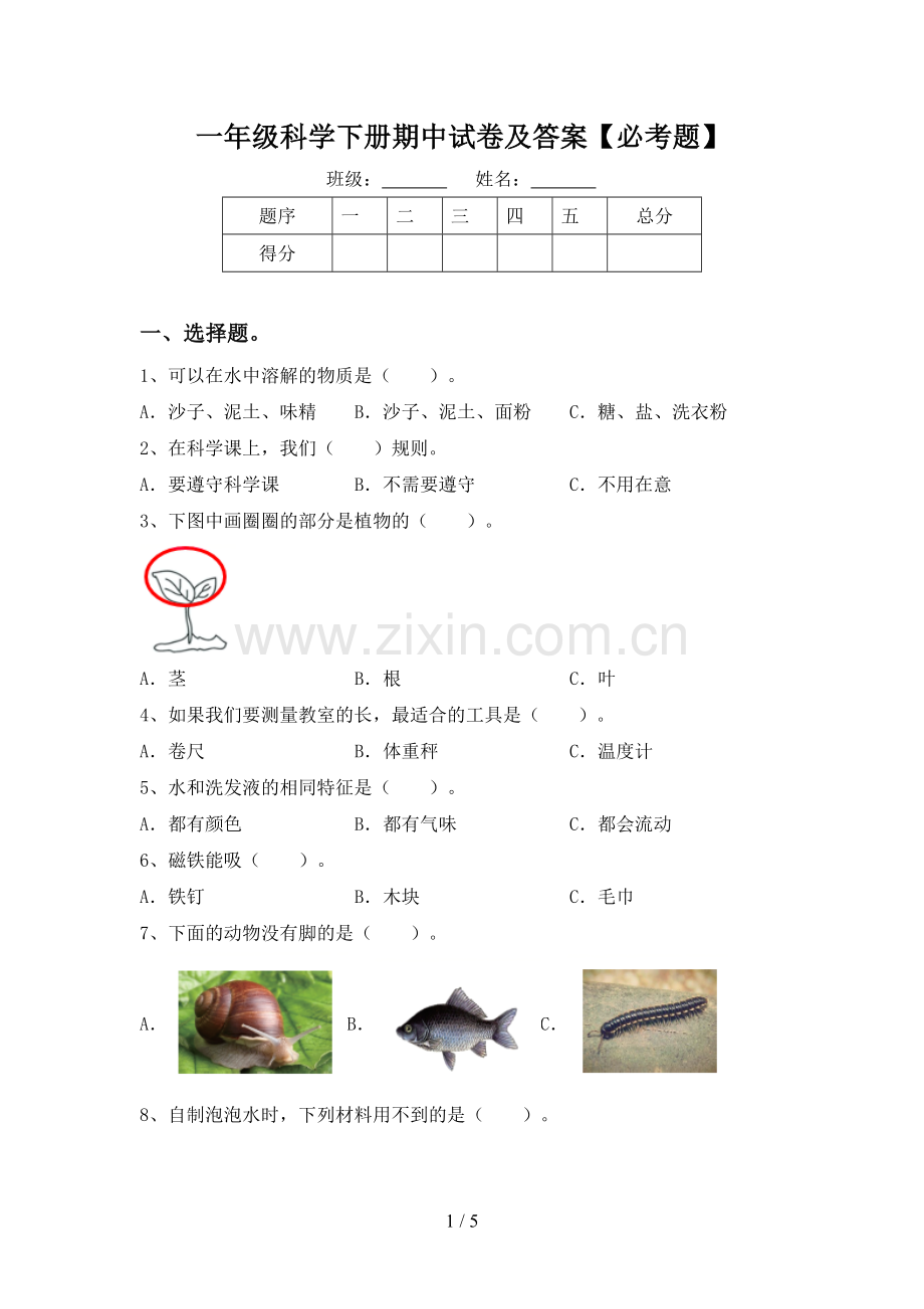 一年级科学下册期中试卷及答案【必考题】.doc_第1页