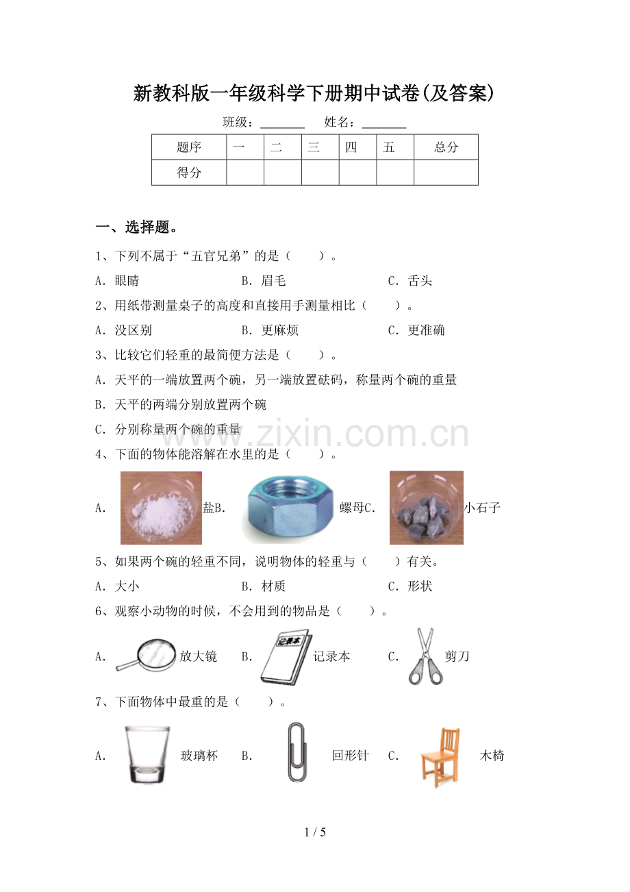 新教科版一年级科学下册期中试卷(及答案).doc_第1页