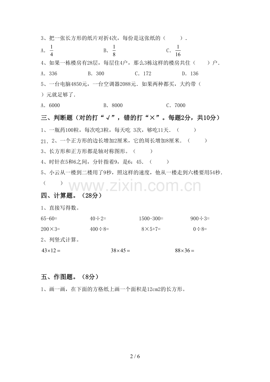 部编版三年级数学下册期末试卷(精编).doc_第2页