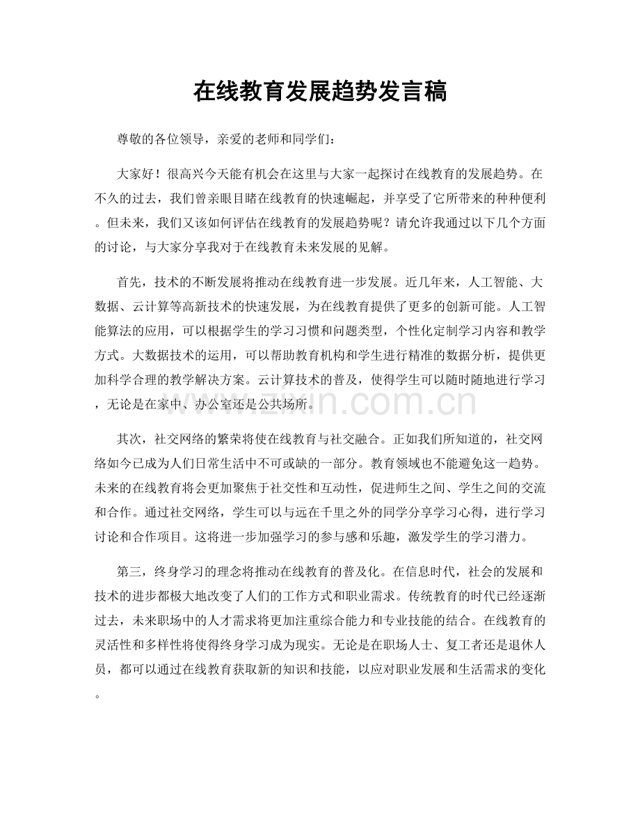 在线教育发展趋势发言稿.docx_第1页