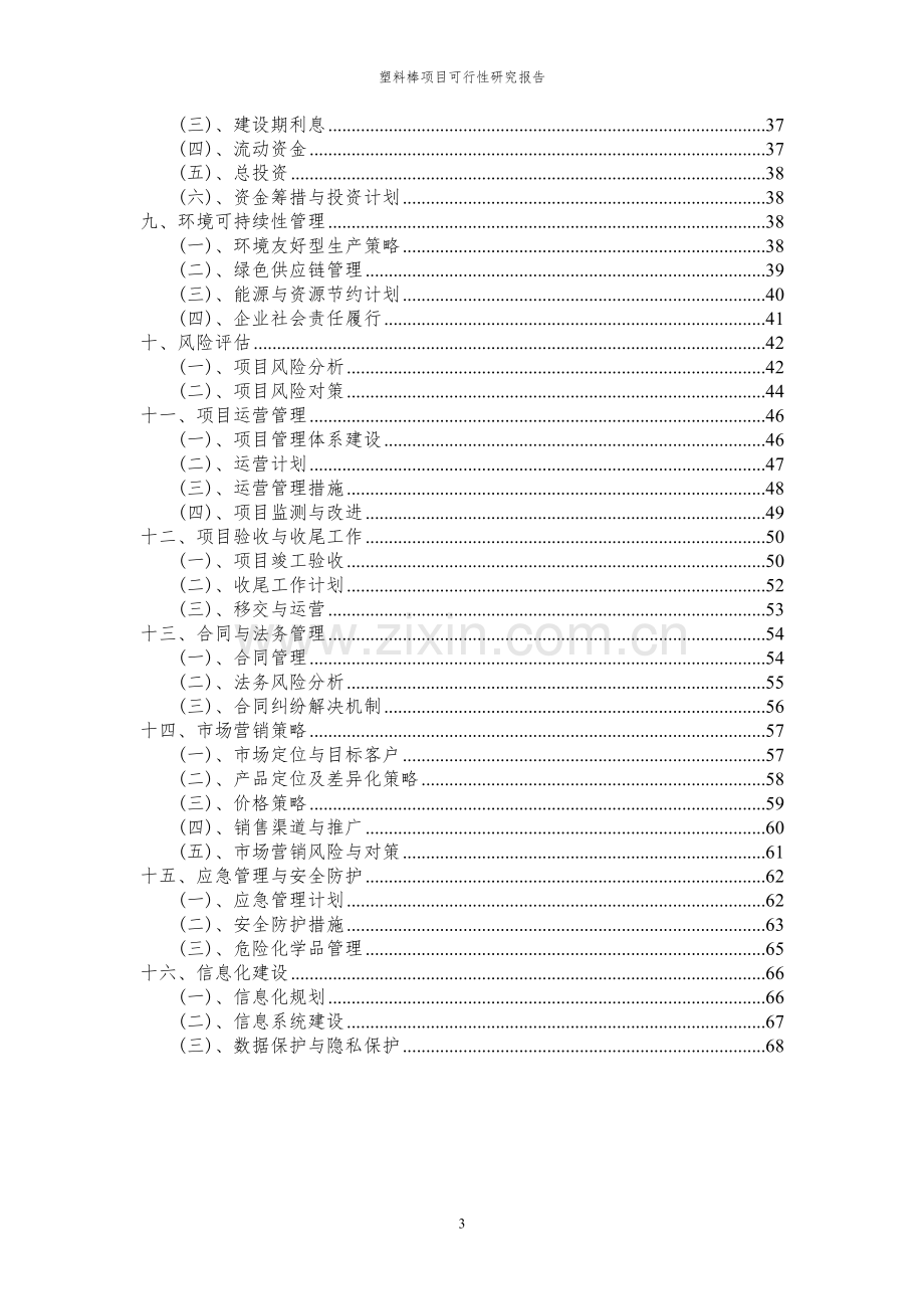 2024年塑料棒项目可行性研究报告.docx_第3页