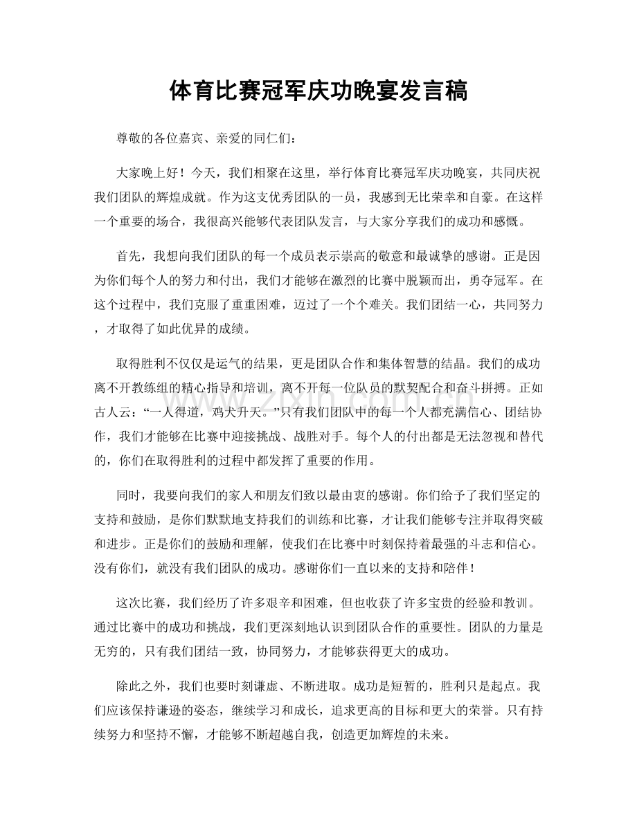 体育比赛冠军庆功晚宴发言稿.docx_第1页