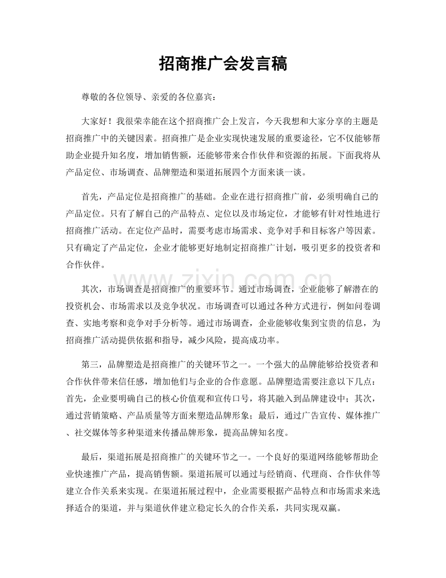 招商推广会发言稿.docx_第1页