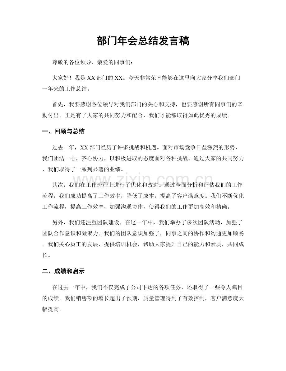 部门年会总结发言稿.docx_第1页