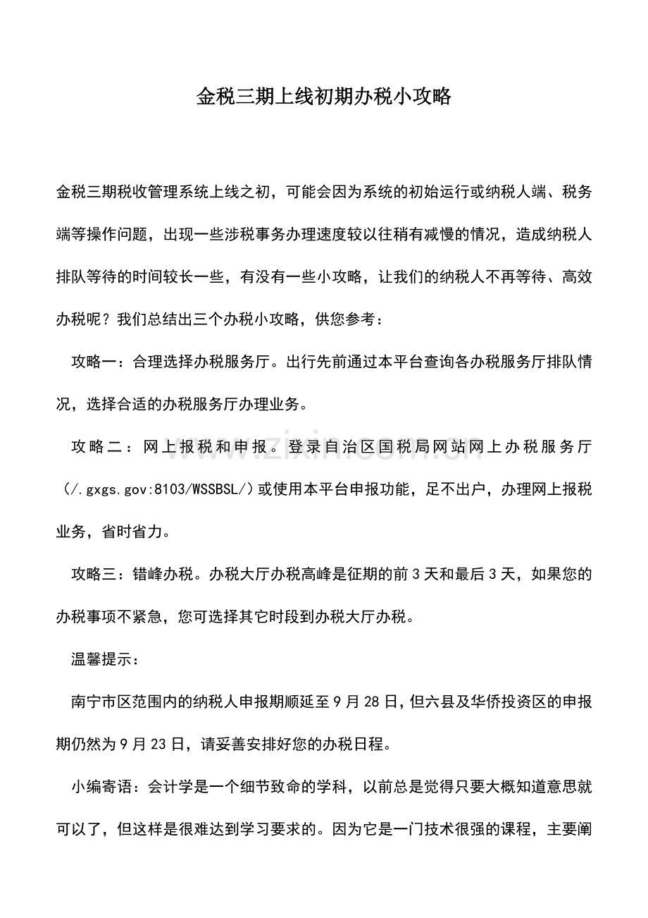 会计实务：金税三期上线初期办税小攻略.doc_第1页